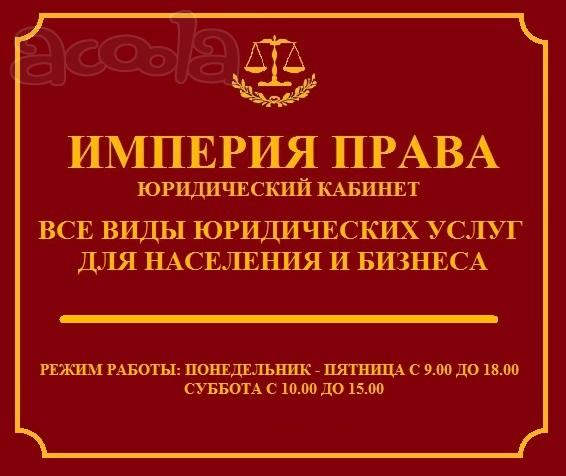 ИМПЕРИЯ ПРАВА (юридический кабинет)